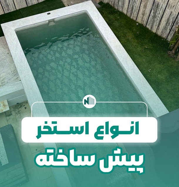 انواع استخرهای پیش ‌ساخته