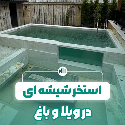 استخر شیشه ‌ای در ویلا