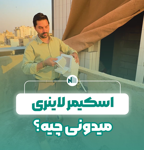 اسکیمر لاینری