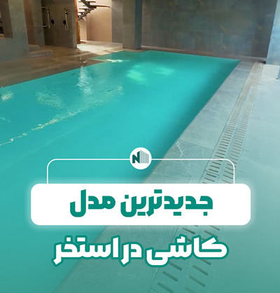 جدیدترین مدل کاشی در استخر