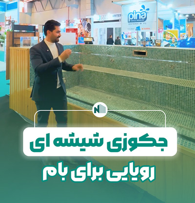 جکوزی شیشه ای