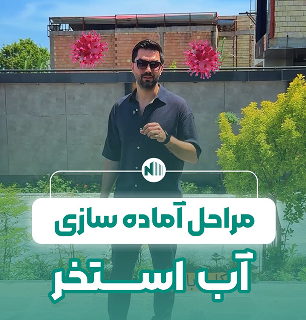 آماده سازی آب استخر