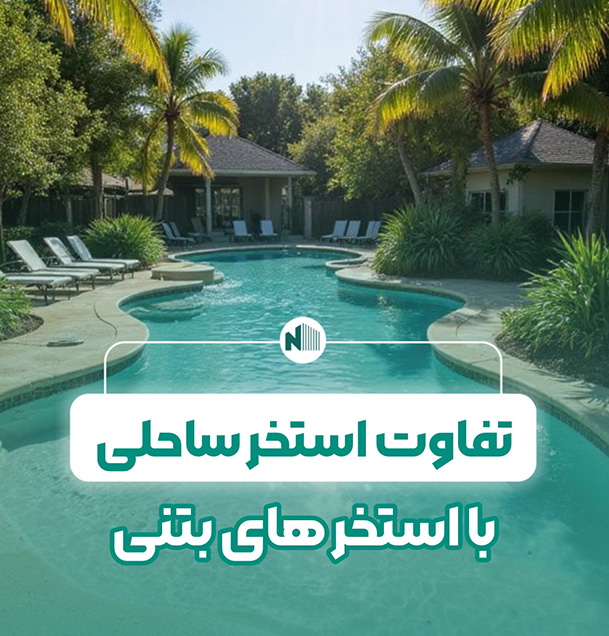 تفاوت استخر ساحلی با استخر بتنی