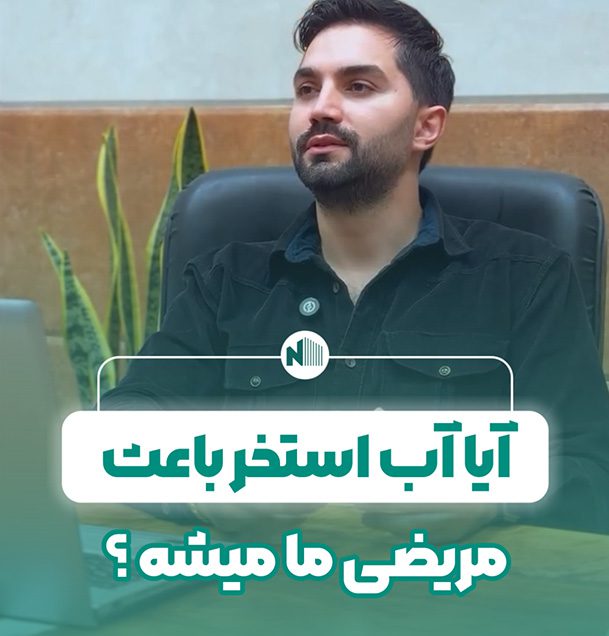 آیا آب استخر باعث مریضی ما میشه ؟