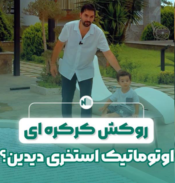 مزایای روکش کرکره ای اتوماتیک استخر