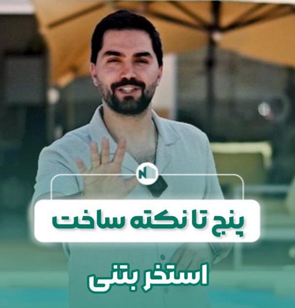 5 نکته در اجرای استخر بتنی