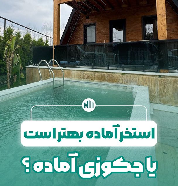 استخر آماده بهتر است یا جکوزی آماده؟