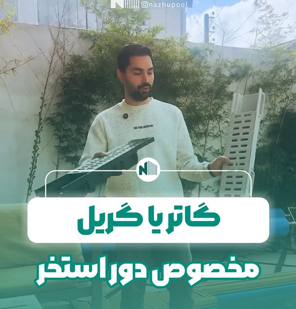 گاتر یا گریل استخر