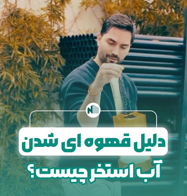 قهوه‌ای شدن آب استخر