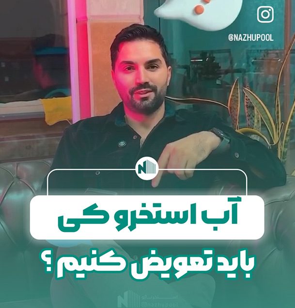 آب استخرو کی باید تعویض کنیم؟