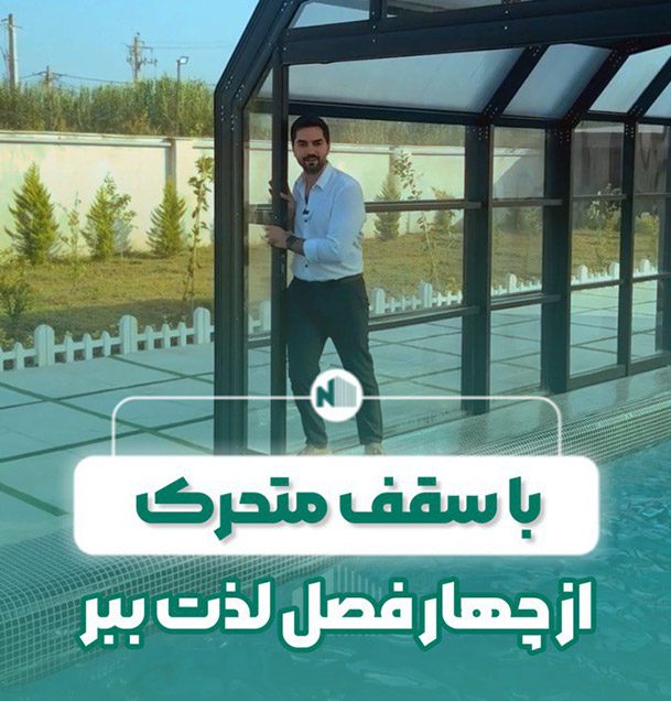 سقف متحرک استخر
