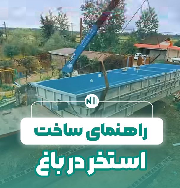 راهنمای ساخت استخر در باغ
