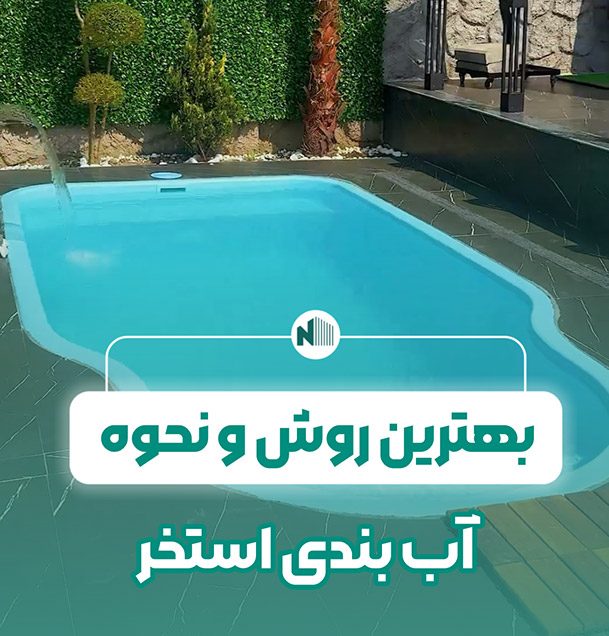 آب بندی استخر