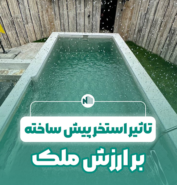 تأثیر استخر پیش‌ ساخته بر ارزش ملک