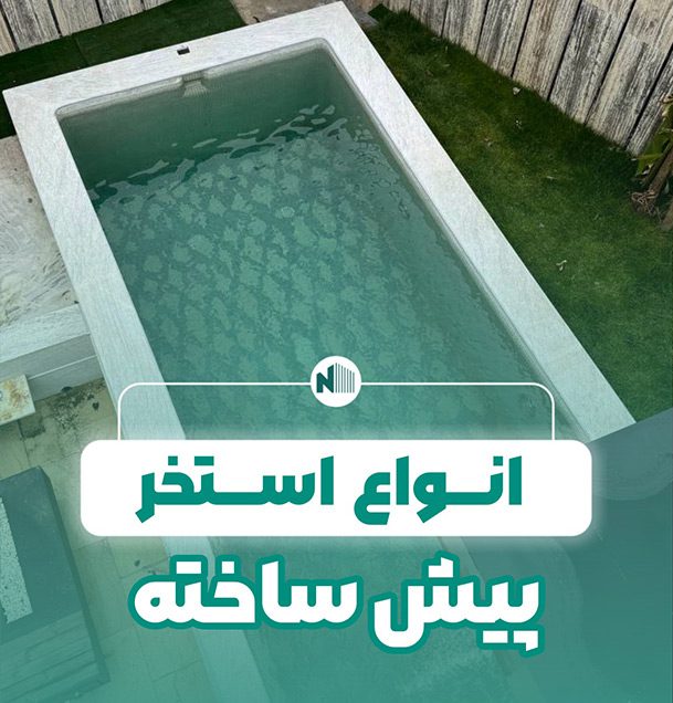 انواع استخرهای پیش ‌ساخته