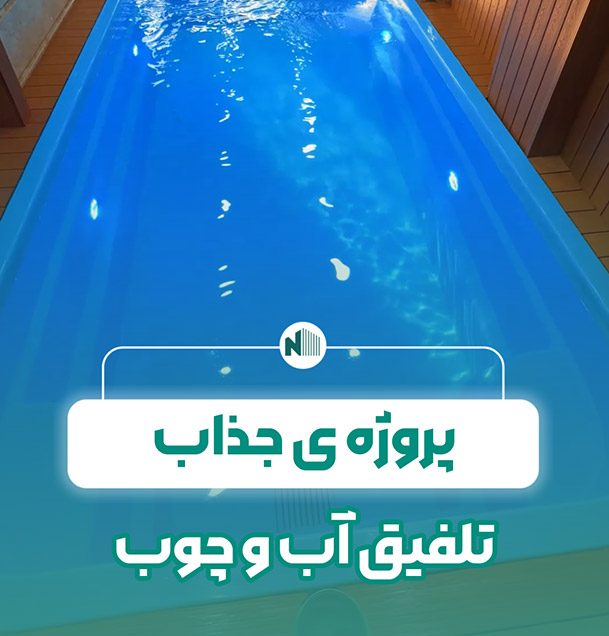 پروژه تلفیق چوب و آب
