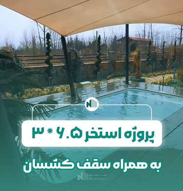 پروژه استخر آماده با سقف کشسان