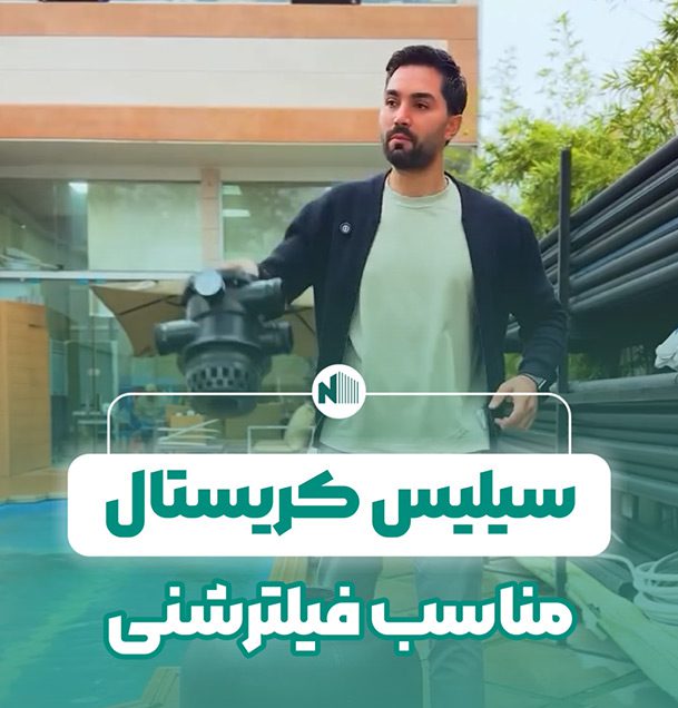 سیلیس کریستال برای فیلتر شنی