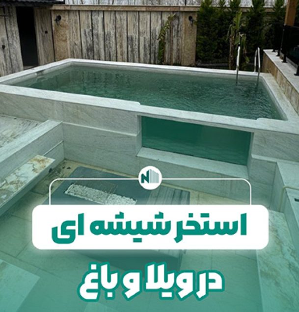 استخر شیشه ‌ای در ویلا