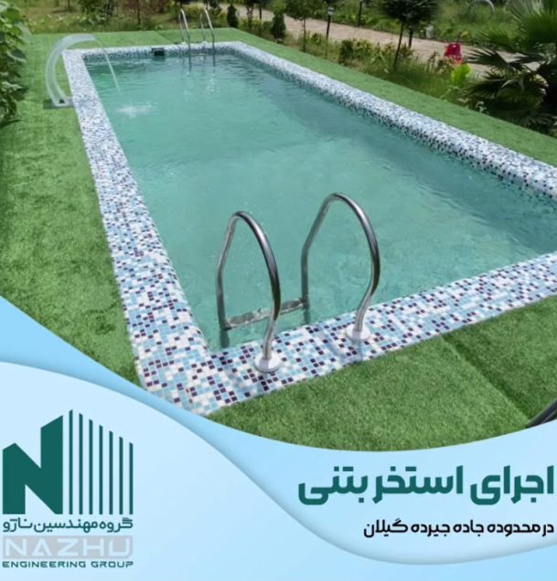 اجرای استخر بتنی جاده جیرده گیلان