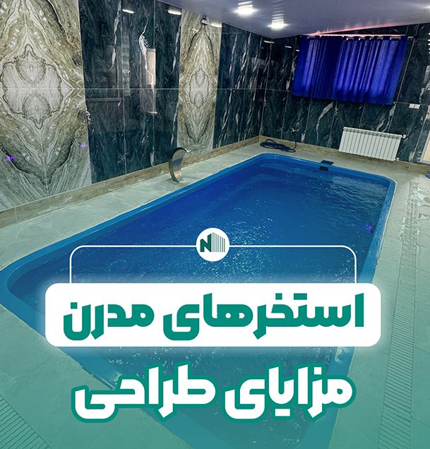 مزایای طراحی استخرهای مدرن
